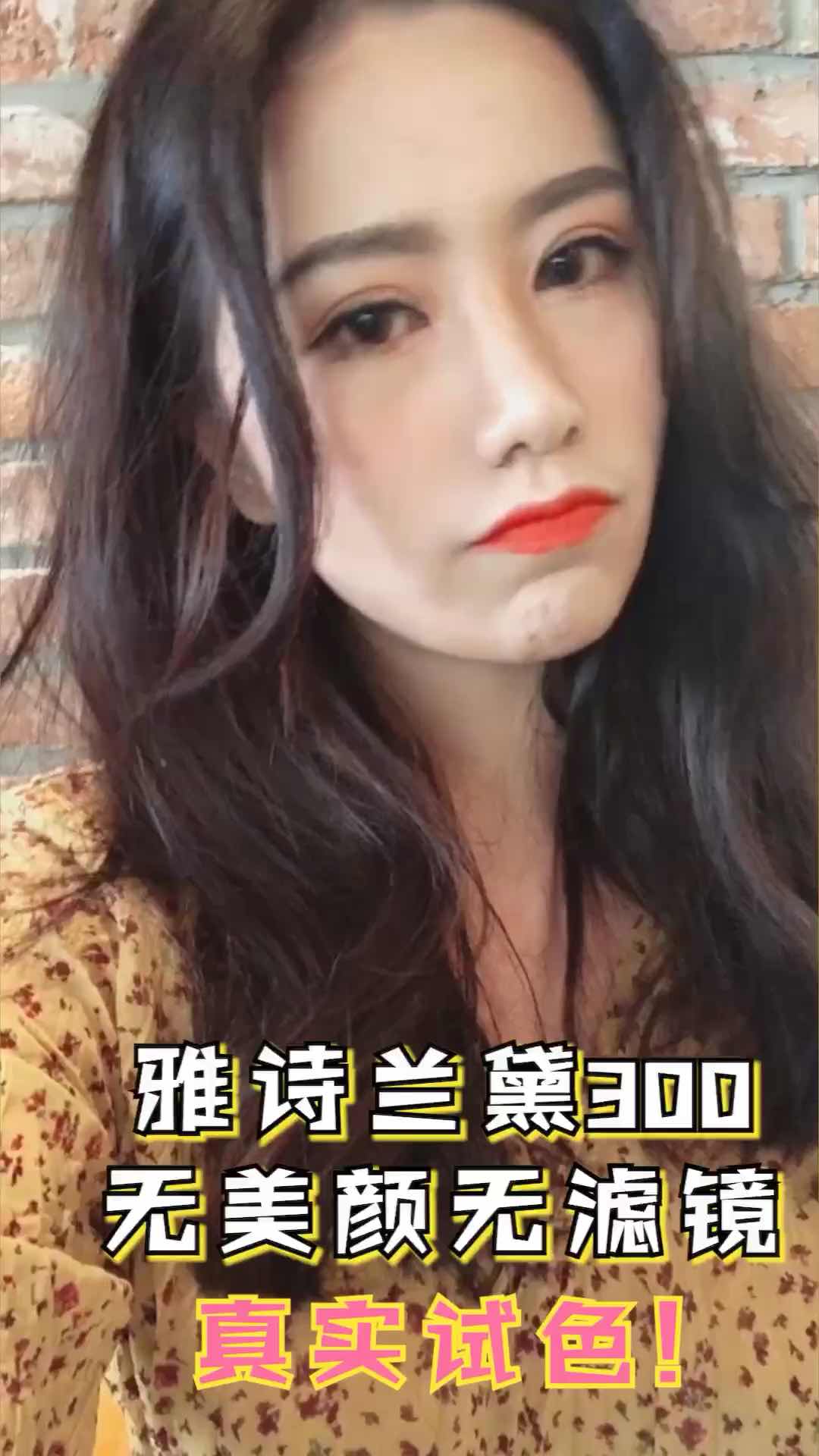 无滤镜无磨皮试色。雪莉小姐姐推荐的色号，薄涂感觉很元气，厚涂显得有气场。 不是润的那种质地，比较哑光但也不会太拔干。