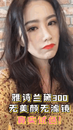无滤镜无磨皮试色。雪莉小姐姐推荐的色号，薄涂感觉很元气，厚涂显得有气场。 不是润的那种质地，比较哑光但也不会太拔干。