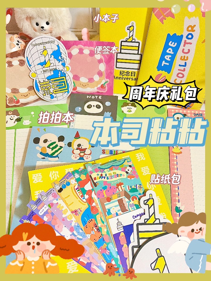 🎂本司粘粘周年庆纪念贴纸包大开箱📦🎉