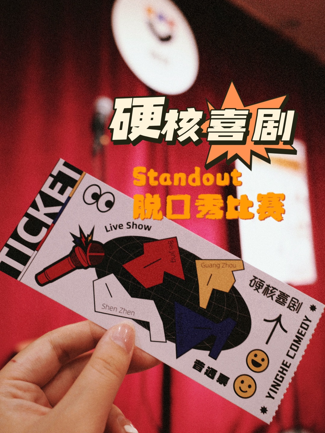 北京脱口秀｜硬核喜剧💥解压密码get✅