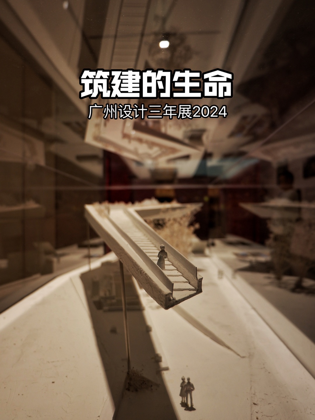 广州设计三年展（1）—筑建的生命