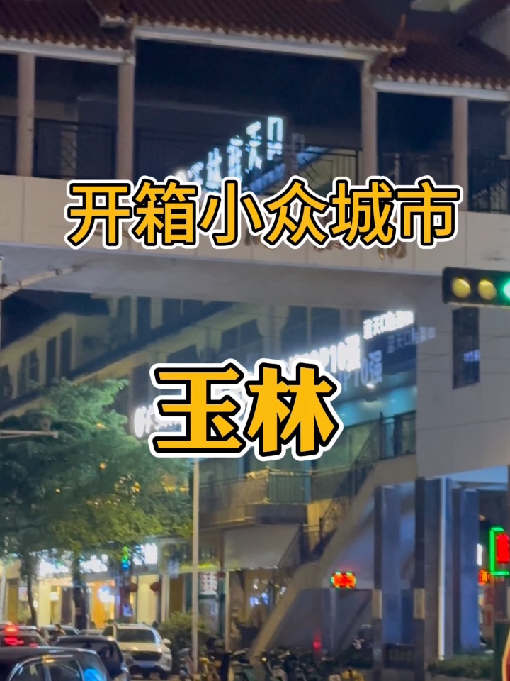 开箱小众城市——玉林