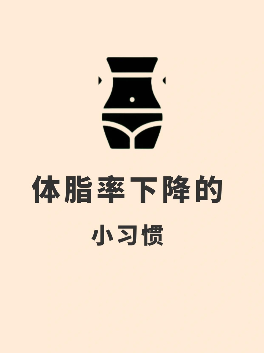健身教练他们都不会告诉你的减肥饮食小知识 早晨6至8点，我们的身体代谢活跃，这意味着你可以享受一些心爱的食物而无需过多担忧。然而，对于那些追求苗条的朋友们，还是需要适度控制整日的热量摄入。不必过于拘泥于每一餐的热量分配，因为早上的食物更容易被身体消耗，减少了转化为脂肪的机会。 对于正经历减肥瓶颈期的朋友们，如果你们想享受一顿稍微放纵的餐食，早上是最佳的选择。螺蛳粉、米线、泡面、胡辣汤、油条、蛋糕等...