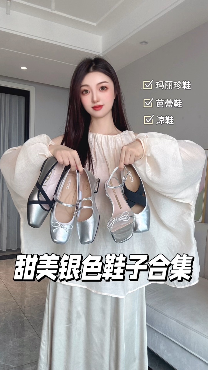 5️⃣双美貌鞋子们！🤍银色暴击！仙气飘飘