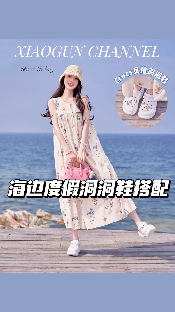 海岛度穿什么？洞洞鞋配小裙子才是正解！