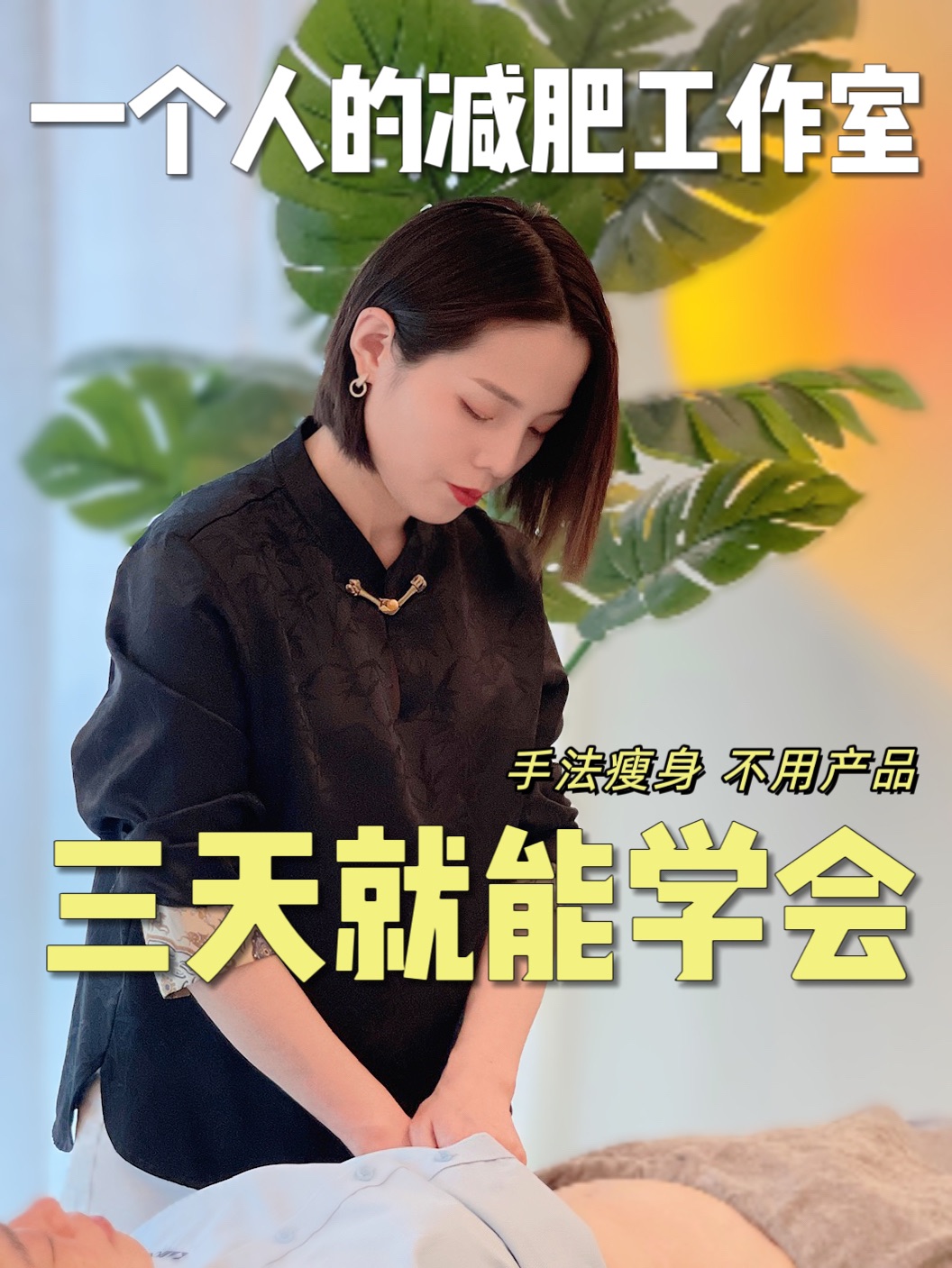 一个人的减肥工作室｜三天学会 养家不愁💰