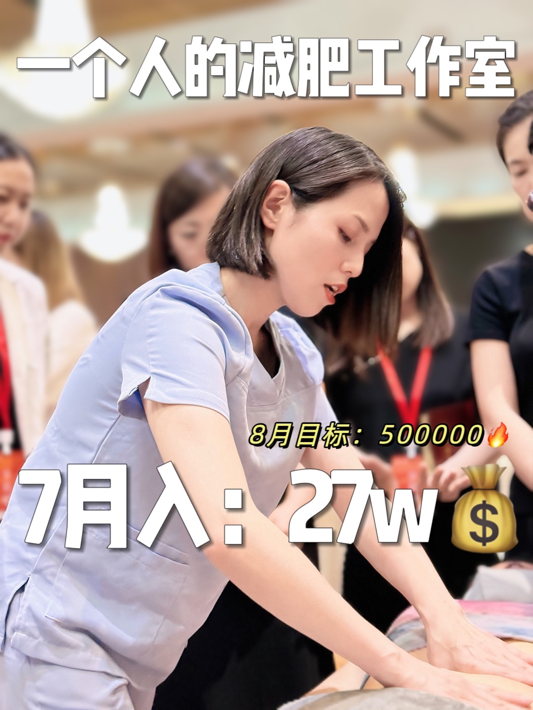 ＃坦白局：一个人的减肥工作室｜7月赚了27w💰
