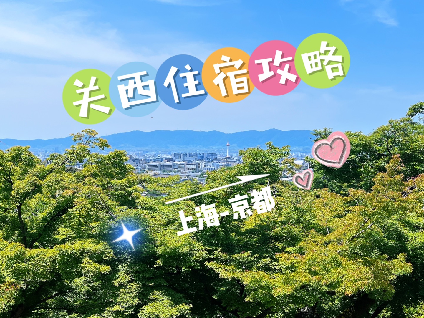 旅游攻略plog｜关西旅行攻略之住宿篇