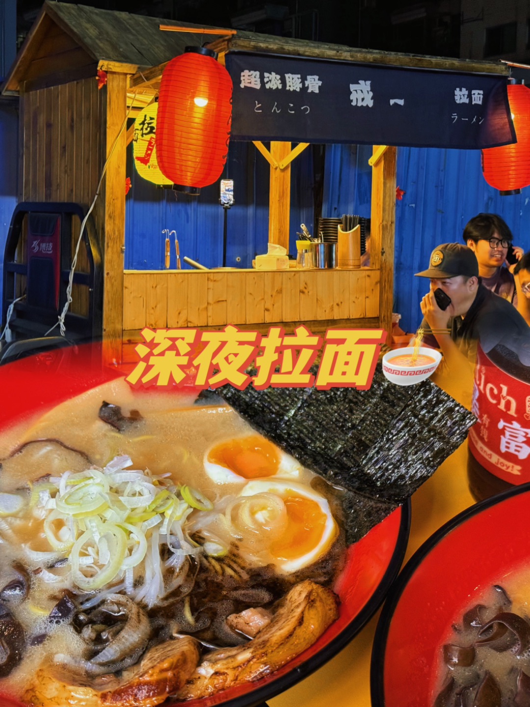 深夜拉面🍜