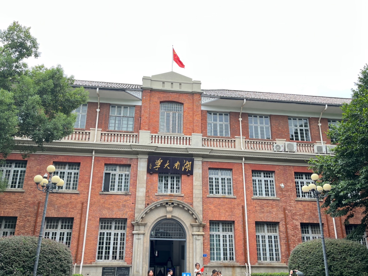 湖南大学