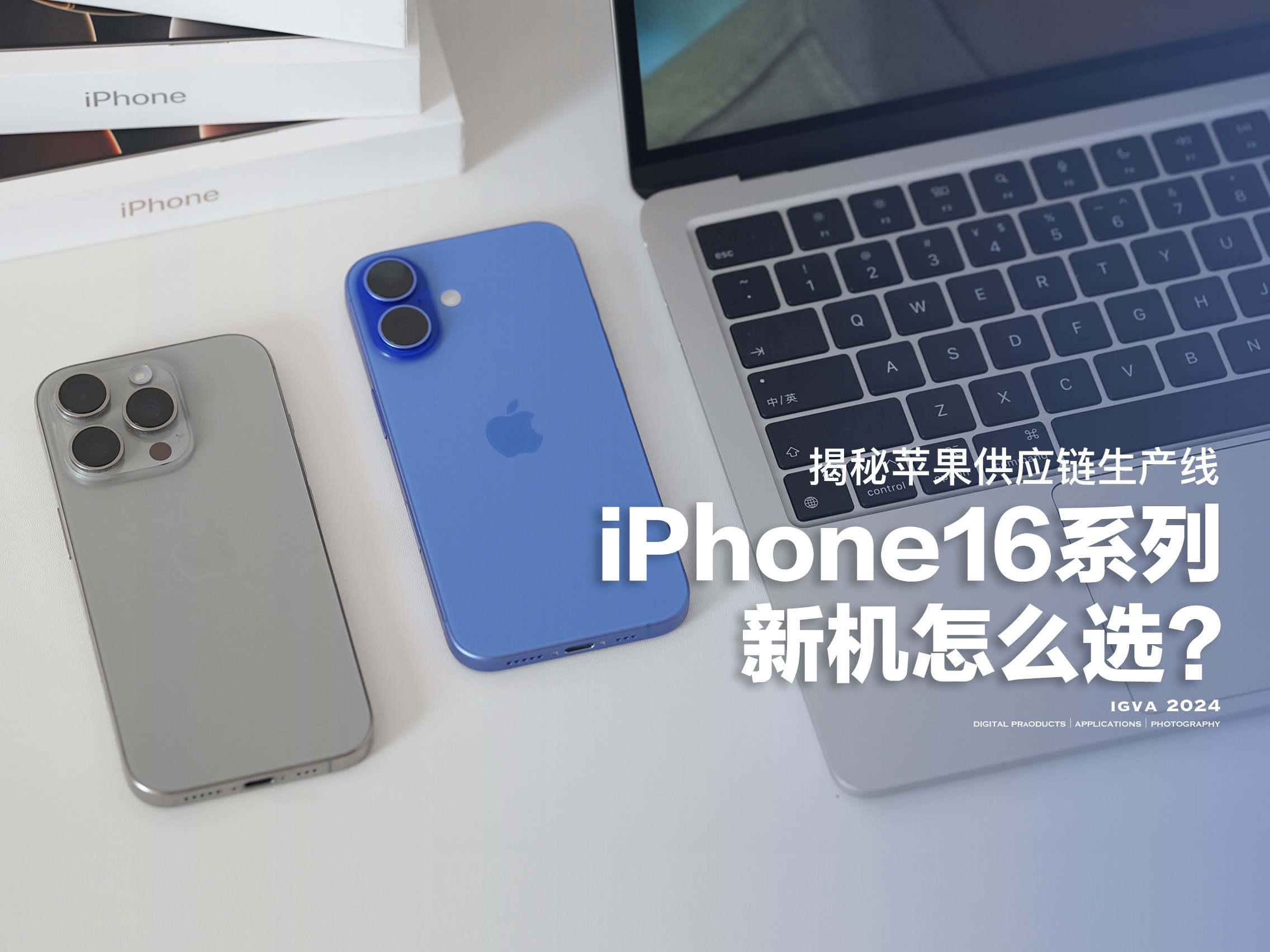 iPhone16系列怎么选？揭秘苹果供应链生产线