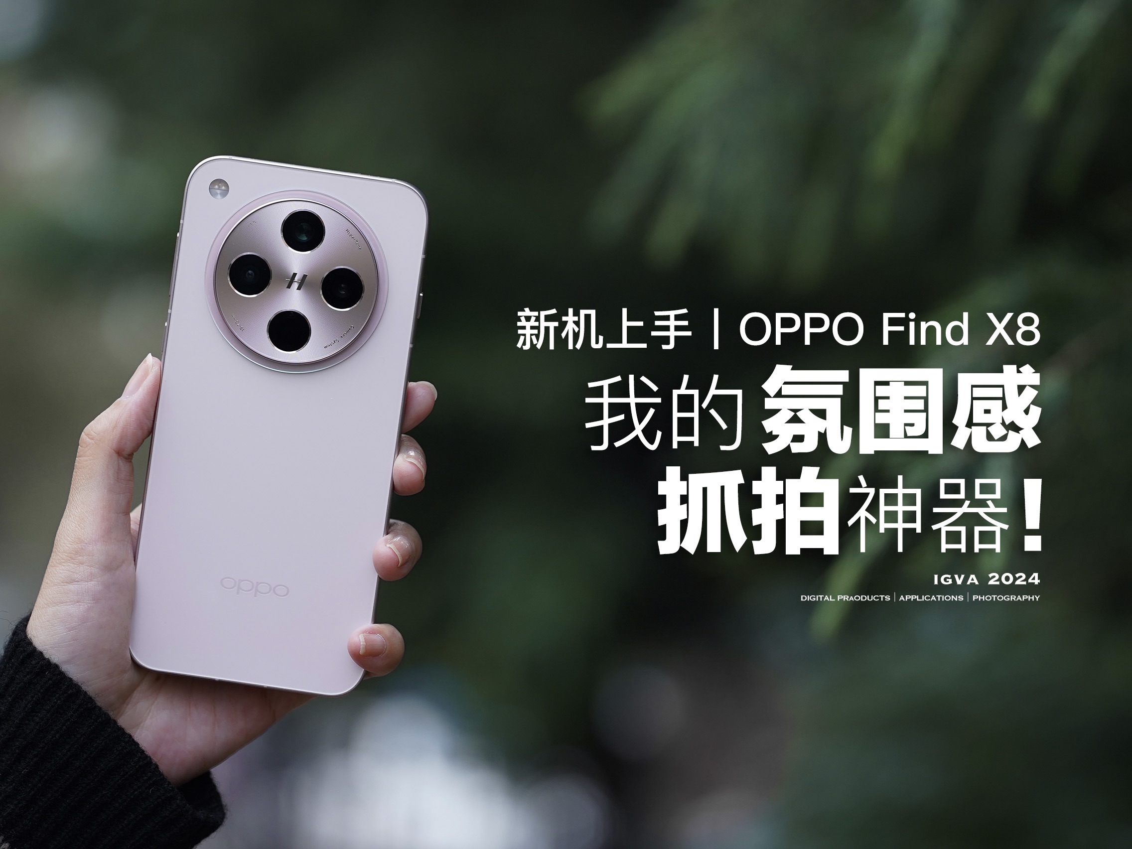 OPPO Find X8，我的氛围感抓拍神器！