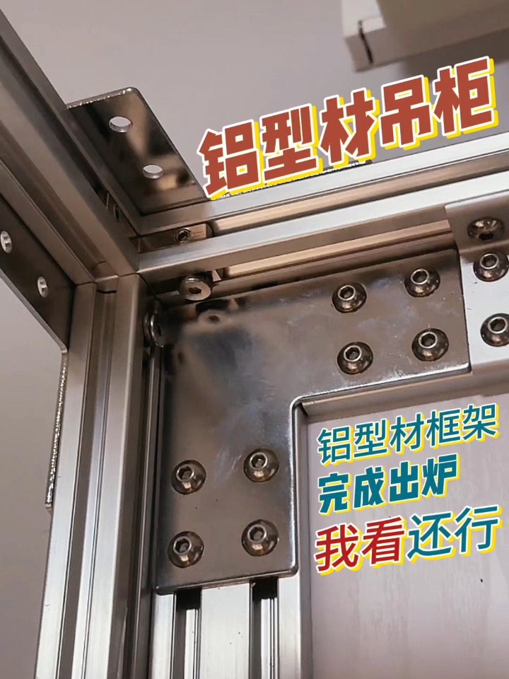 铝型材吊柜：框架雏形完成，角码异装分享