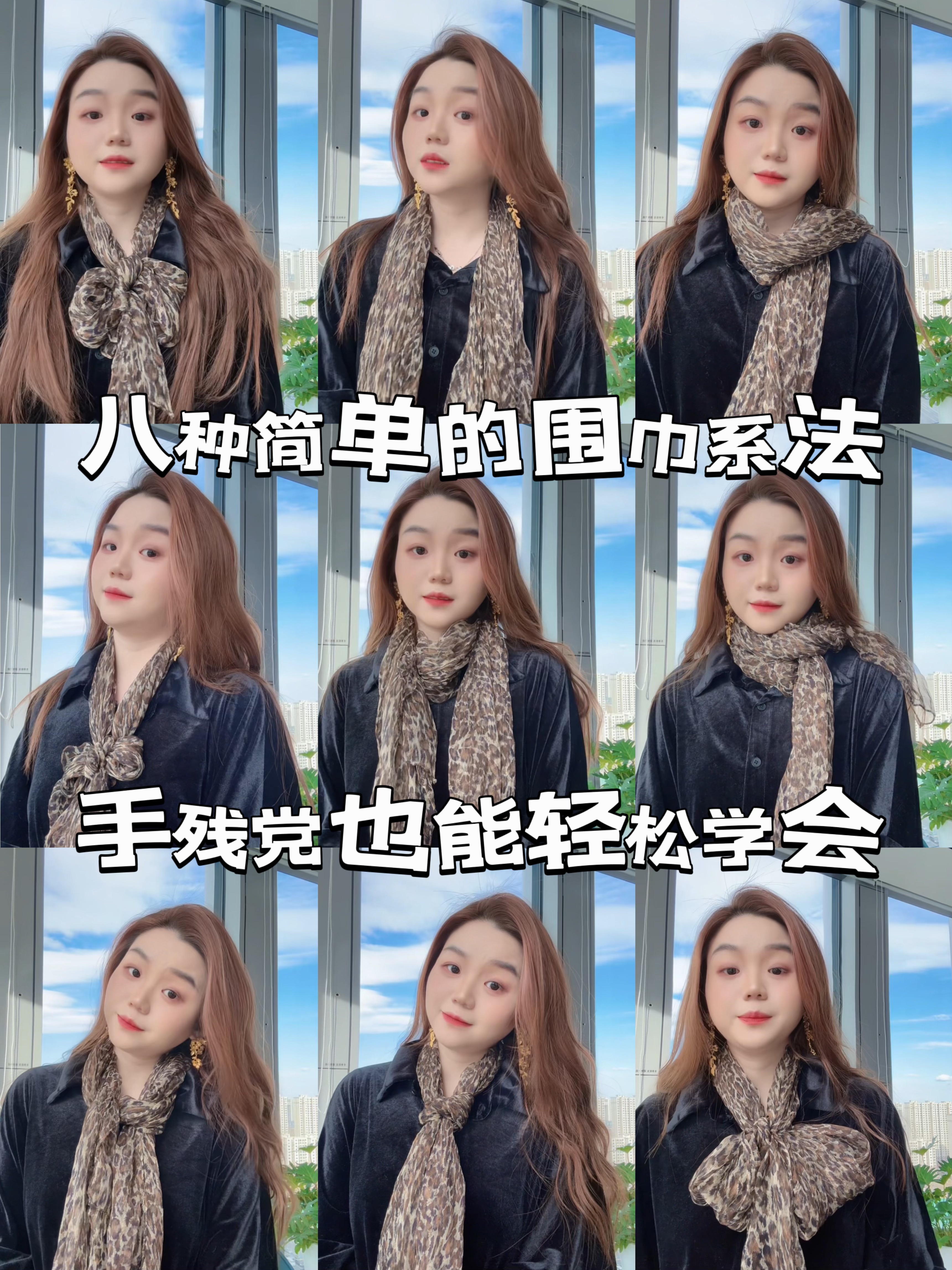 八种简单的围巾系法，手残党也能轻松学会