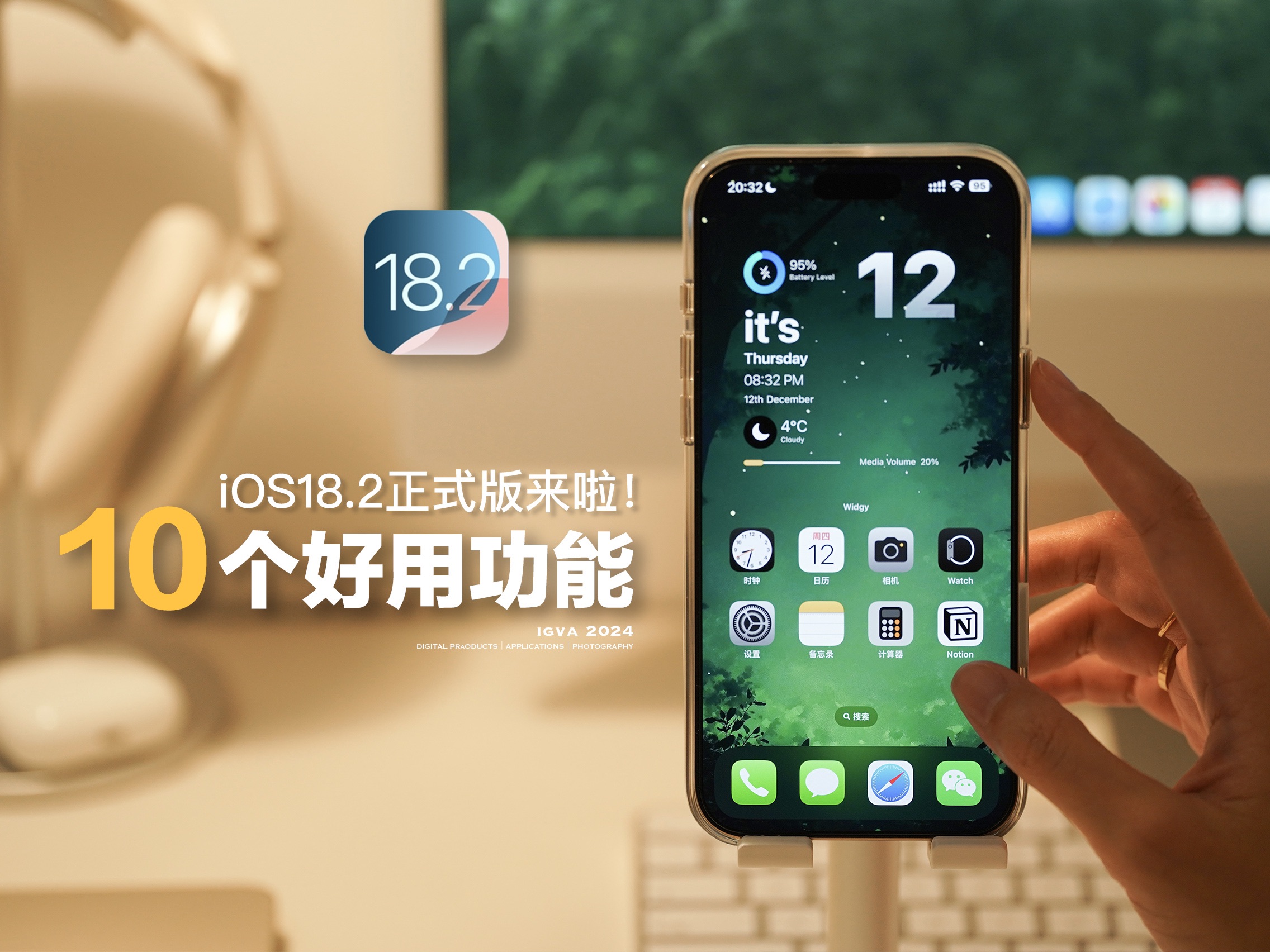 iOS18.2正式版丨更新后的10个好用功能