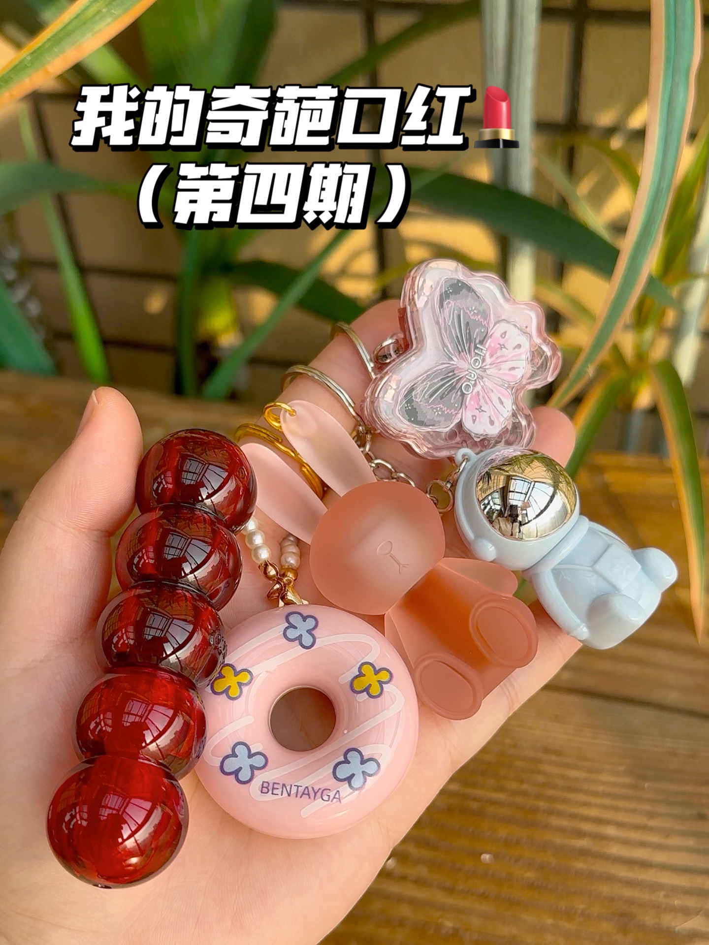 面对这些可可爱爱的小口红💄，真是忍不住入手啊🤩‼️