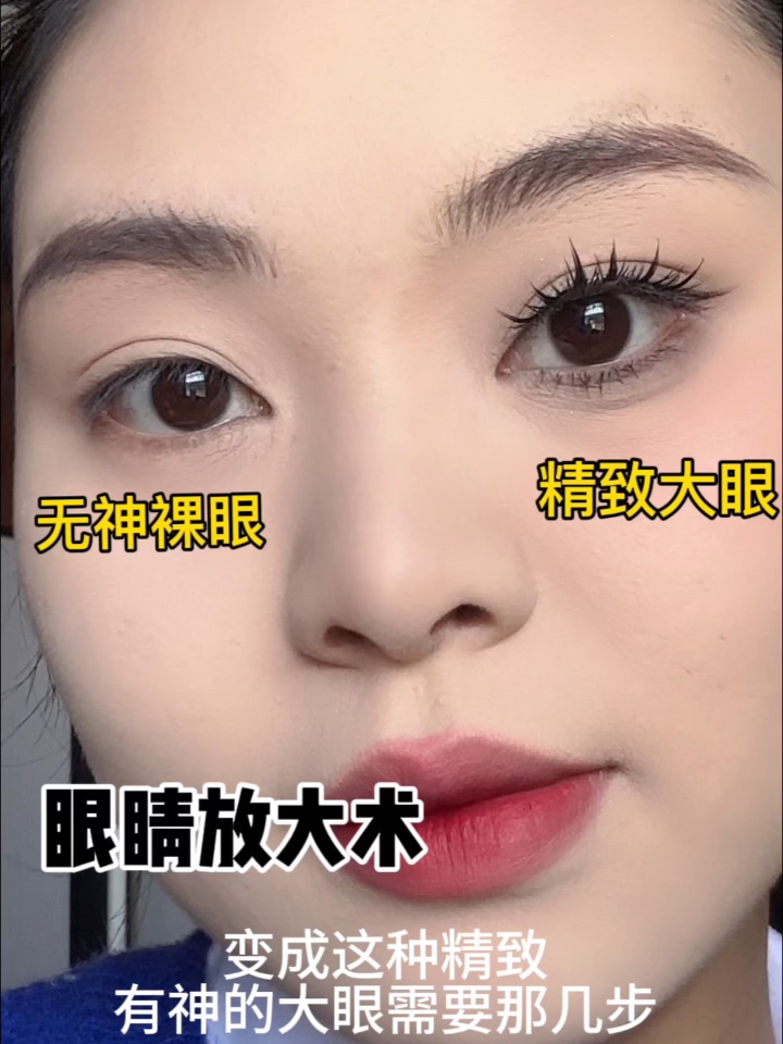 👀眼睛放大术 | 秒变电眼洋娃娃✨