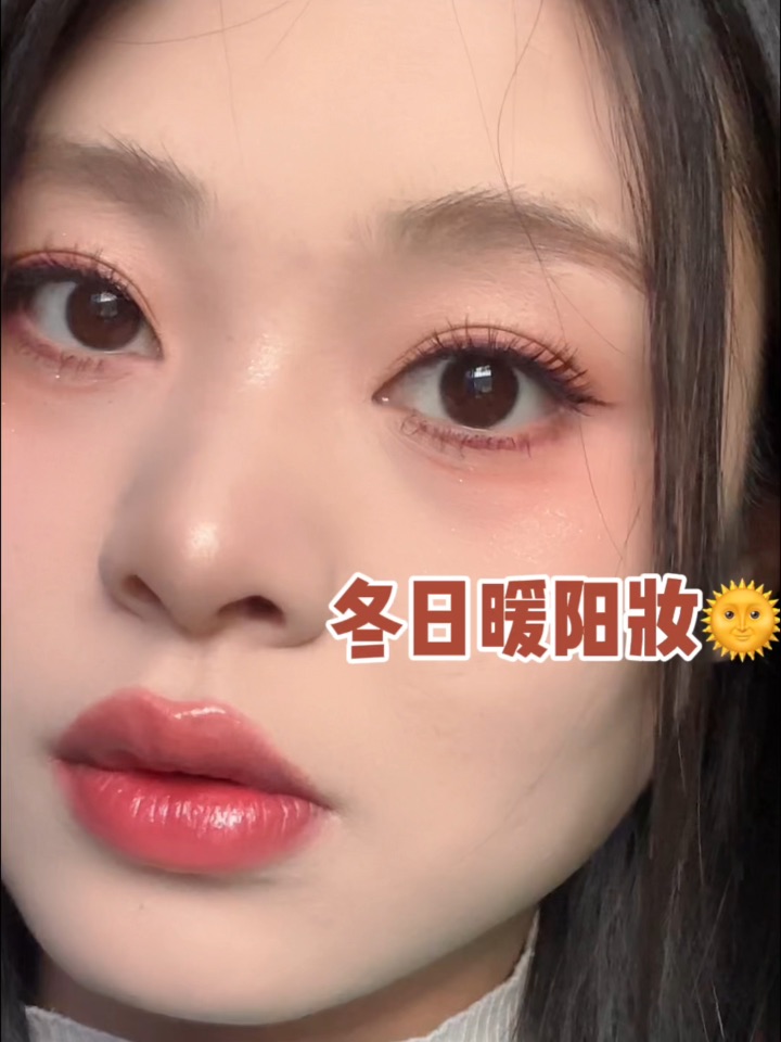 🌞冬日暖阳妆|温柔氛围感拿捏！