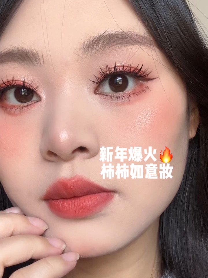 新年爆火🔥柿柿如意妆，美到开挂