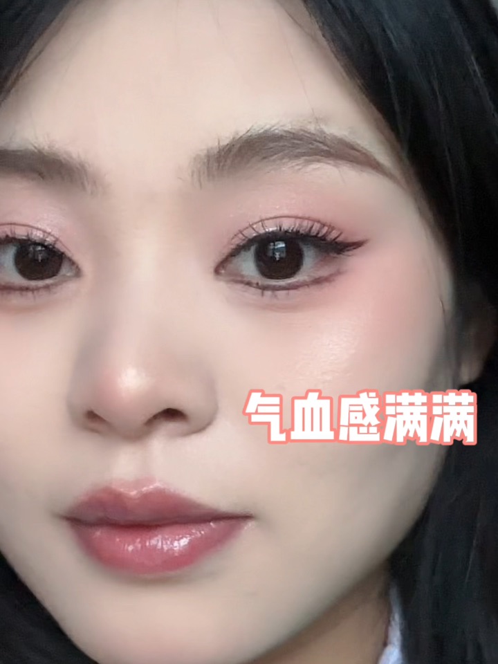 💕抄作业！打造专属你的气血感妆容