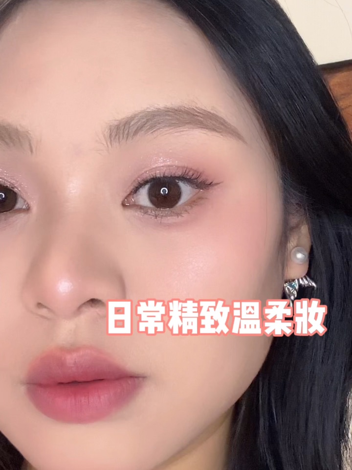 精致温柔妆，从清晨美到日暮🌅