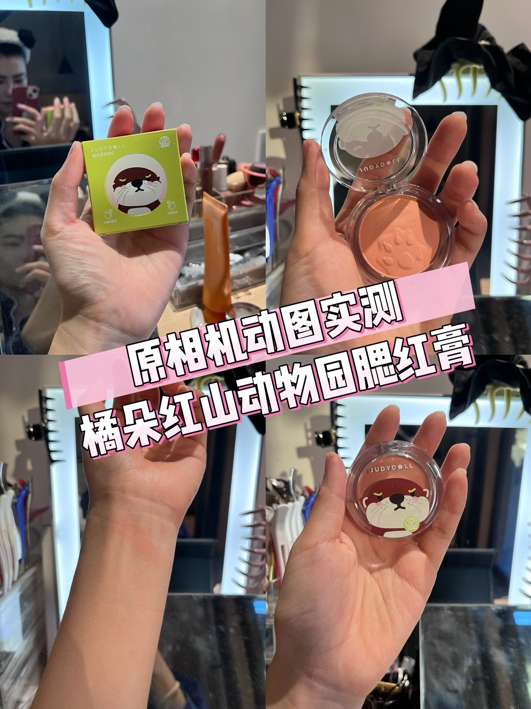 原相机测评，自然气色感/天生元气get/橘朵红山动物园腮红膏