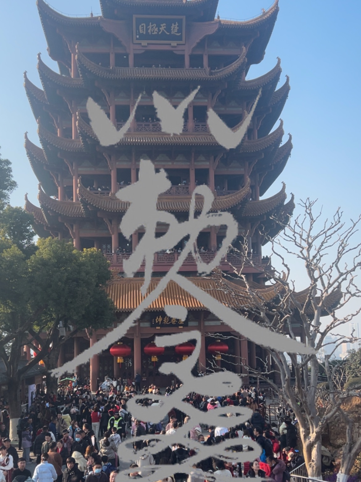 新春黄鹤楼AR虚拟撞钟祈福（抽现金红包 携程购票）