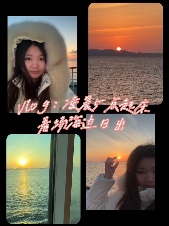 Vlog|凌晨起第一次看海上日出，看到的都幸运