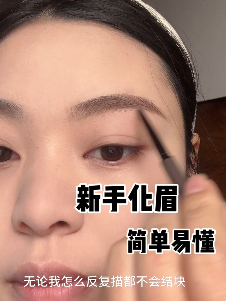 手残党必看！3步拥有妈生野生眉