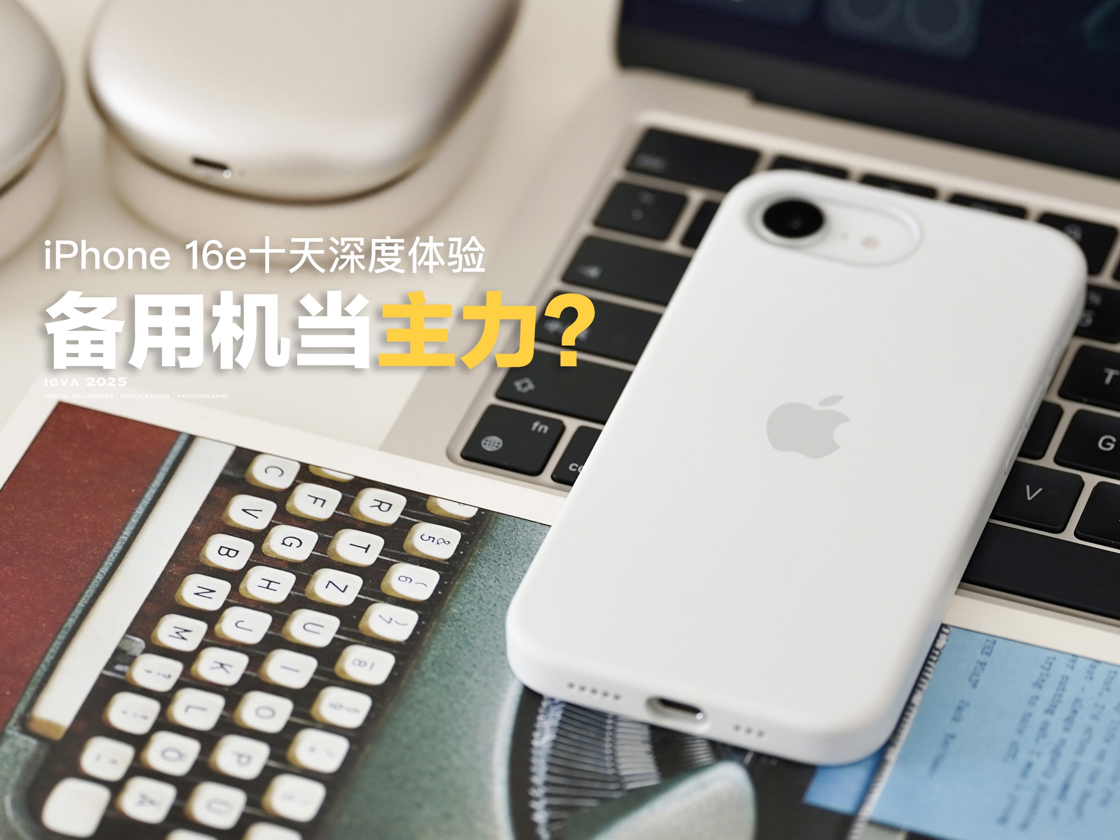 iPhone 16e十天深度体验，这些功能真够用吗