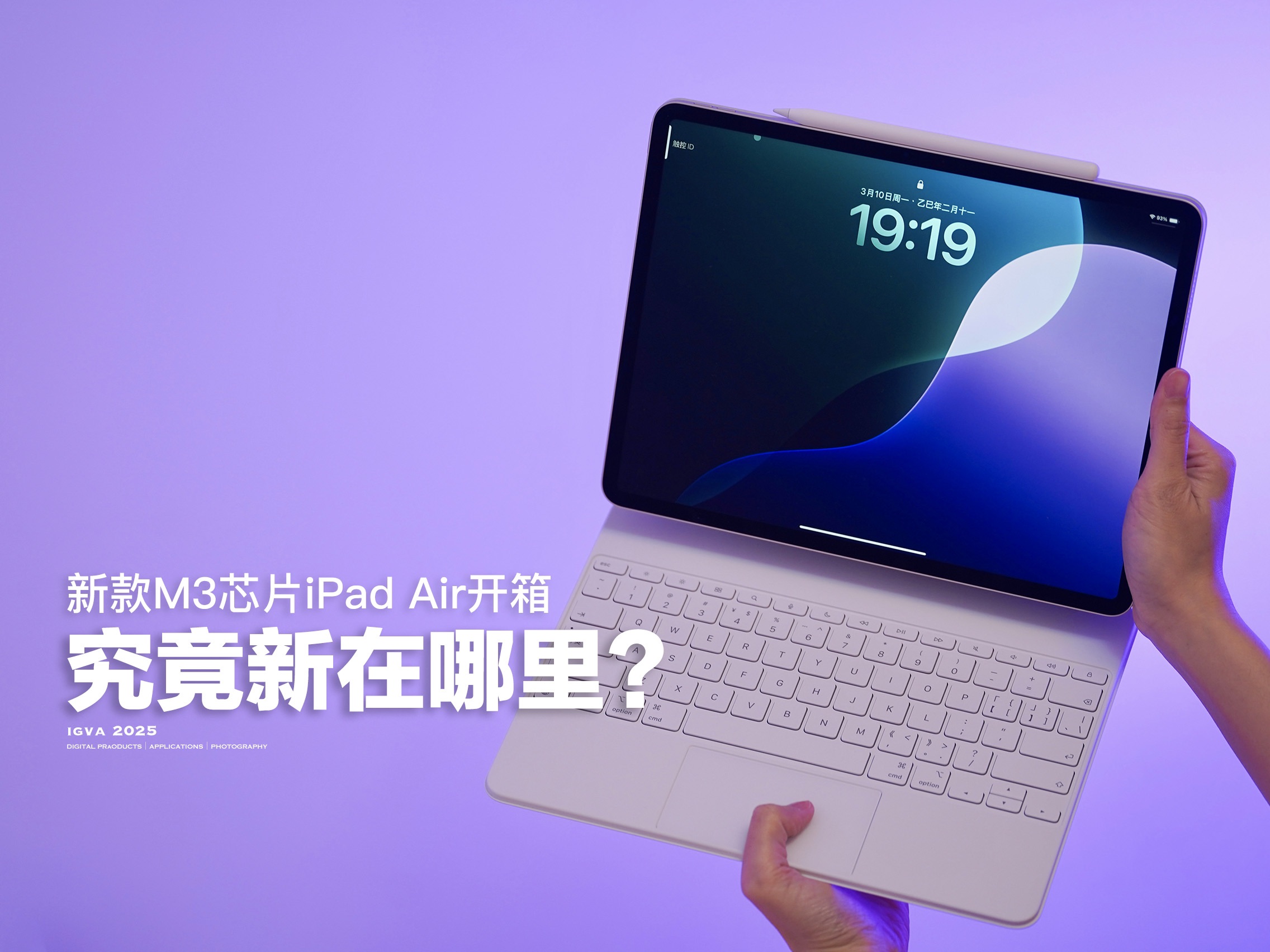 M3芯片iPad Air上手体验！究竟新在哪里？