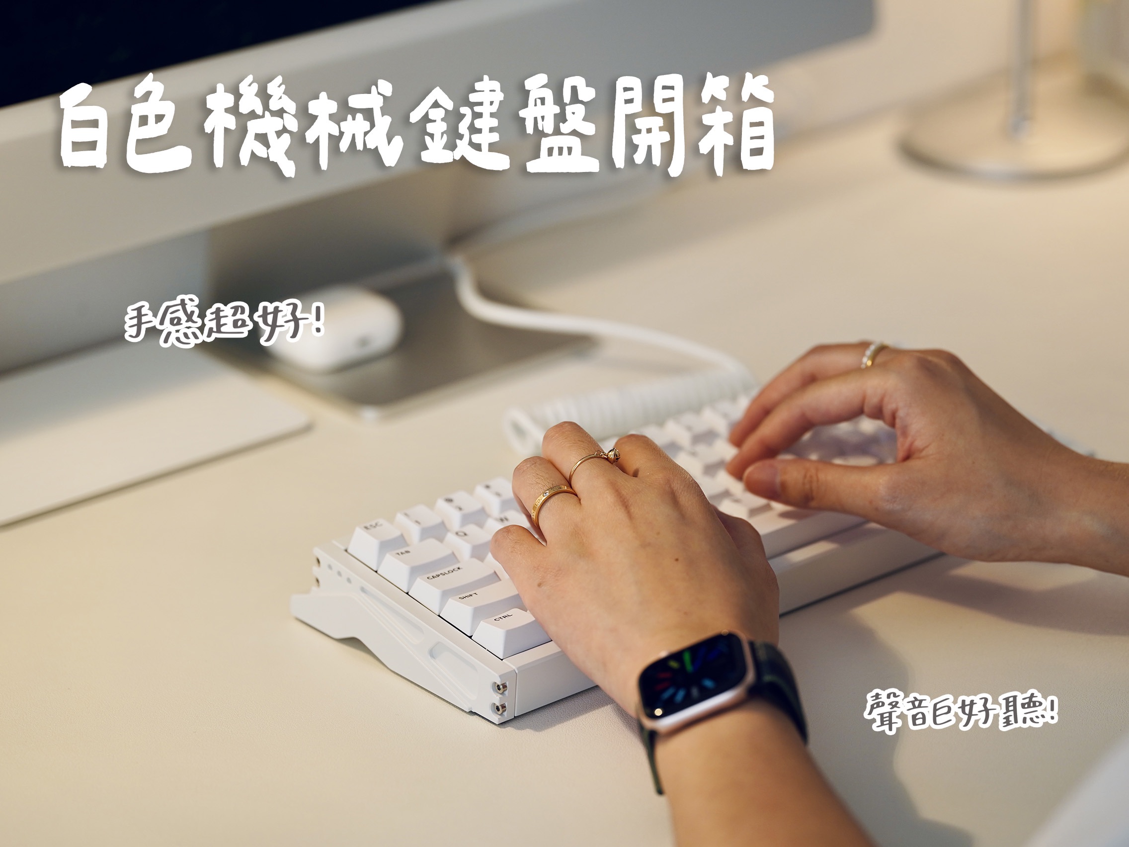 我终于也拥有了手感超好的机械键盘！