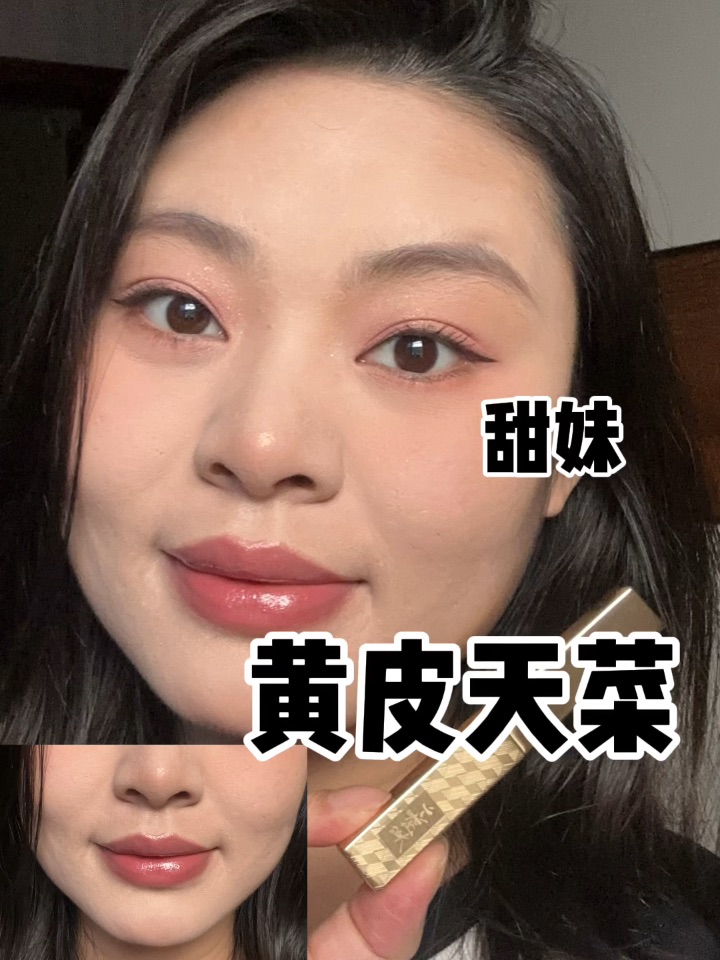 终于懂韩女伪素颜的秘密了！这支水光口红绝了