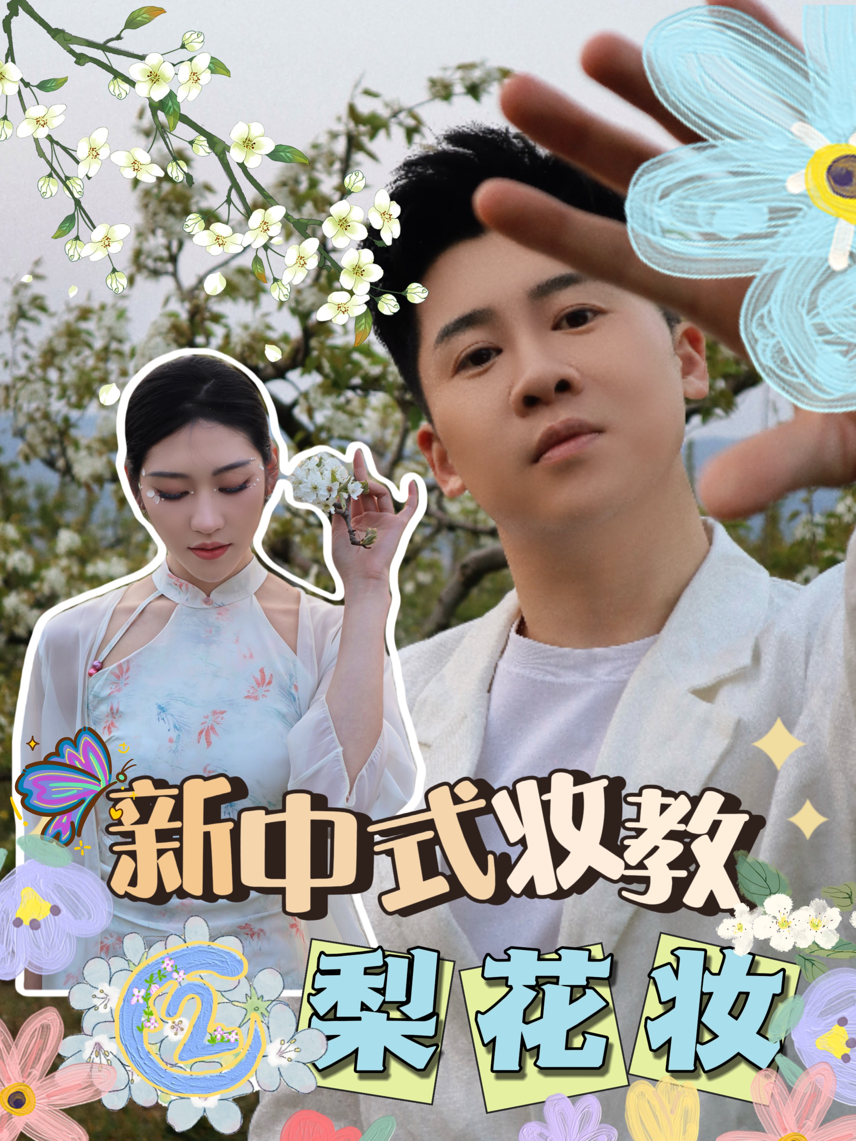 梨花妆开