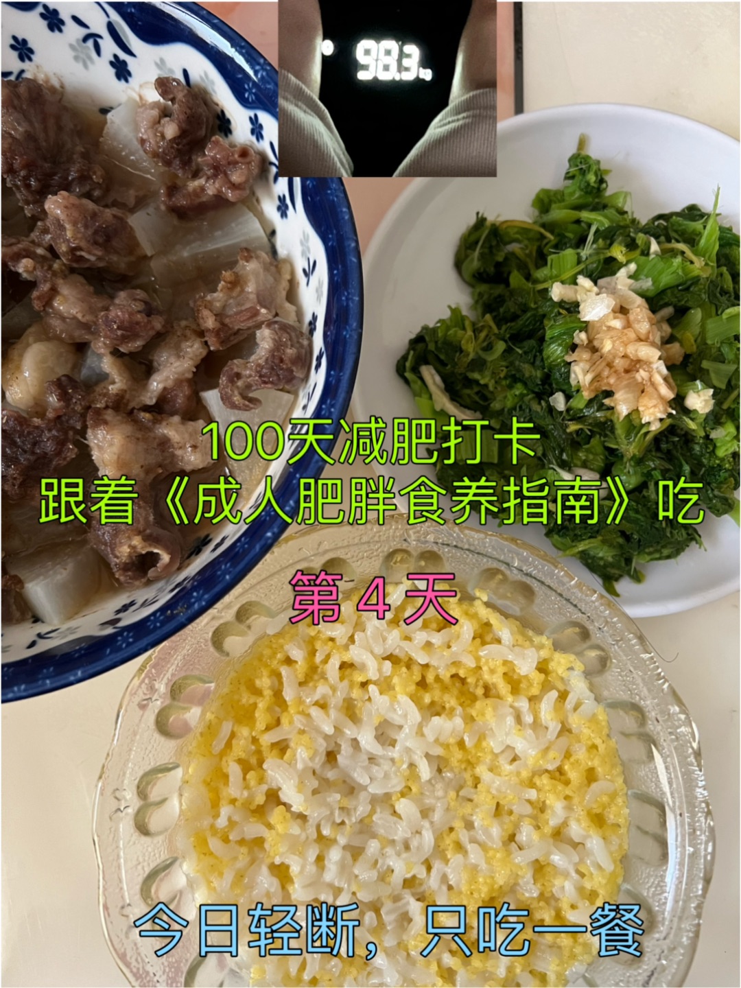 100天减肥打卡｜跟着食养指南吃D4