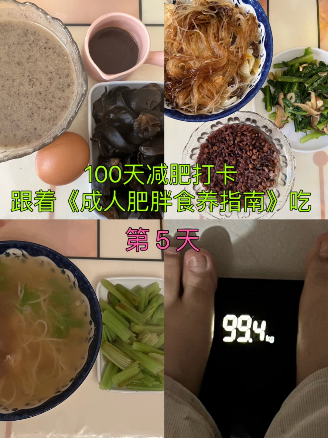 100天减肥打卡｜跟着食养指南吃D5