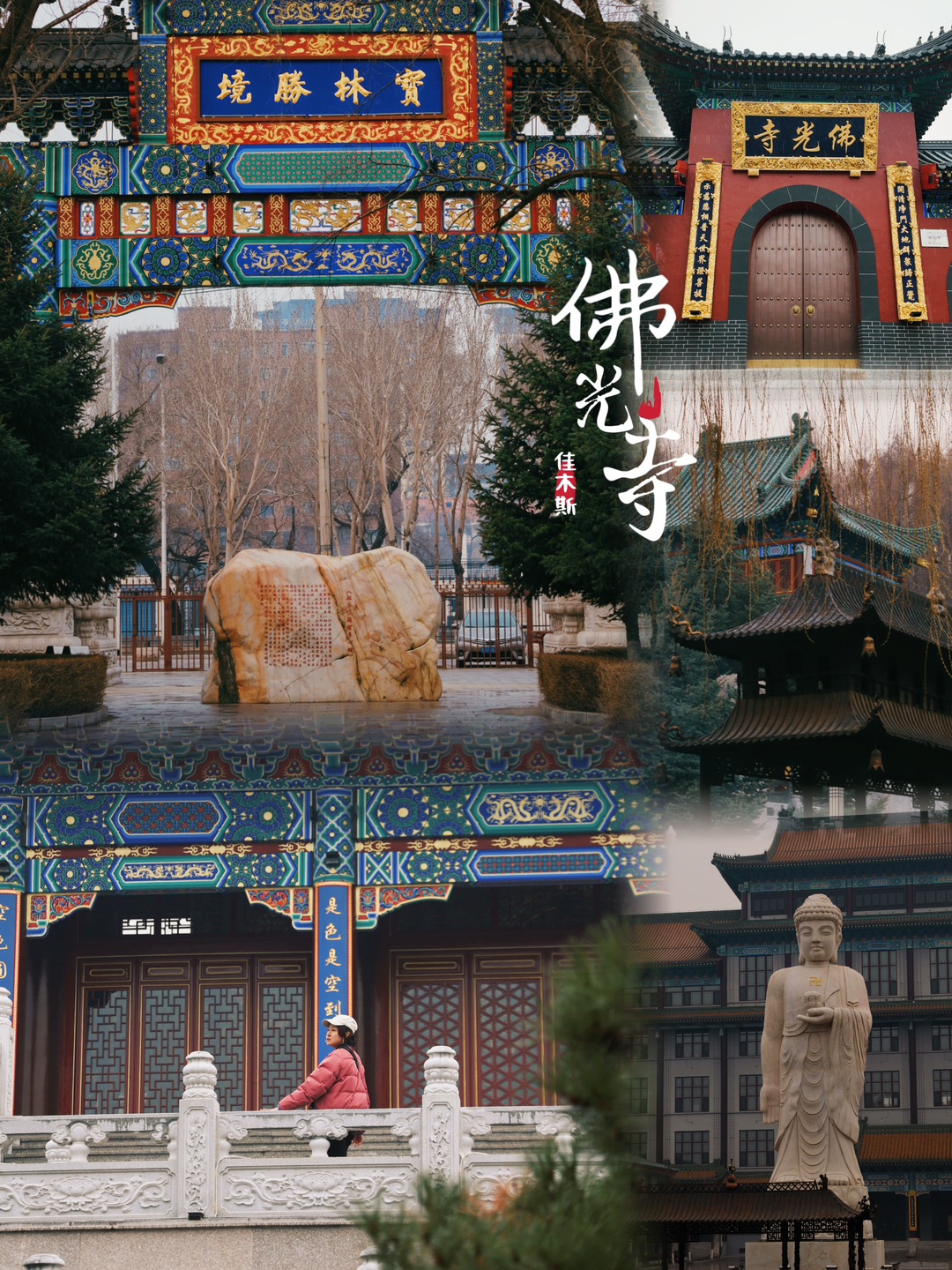 佳木斯佛光寺：静享北国佛门的独特禅意