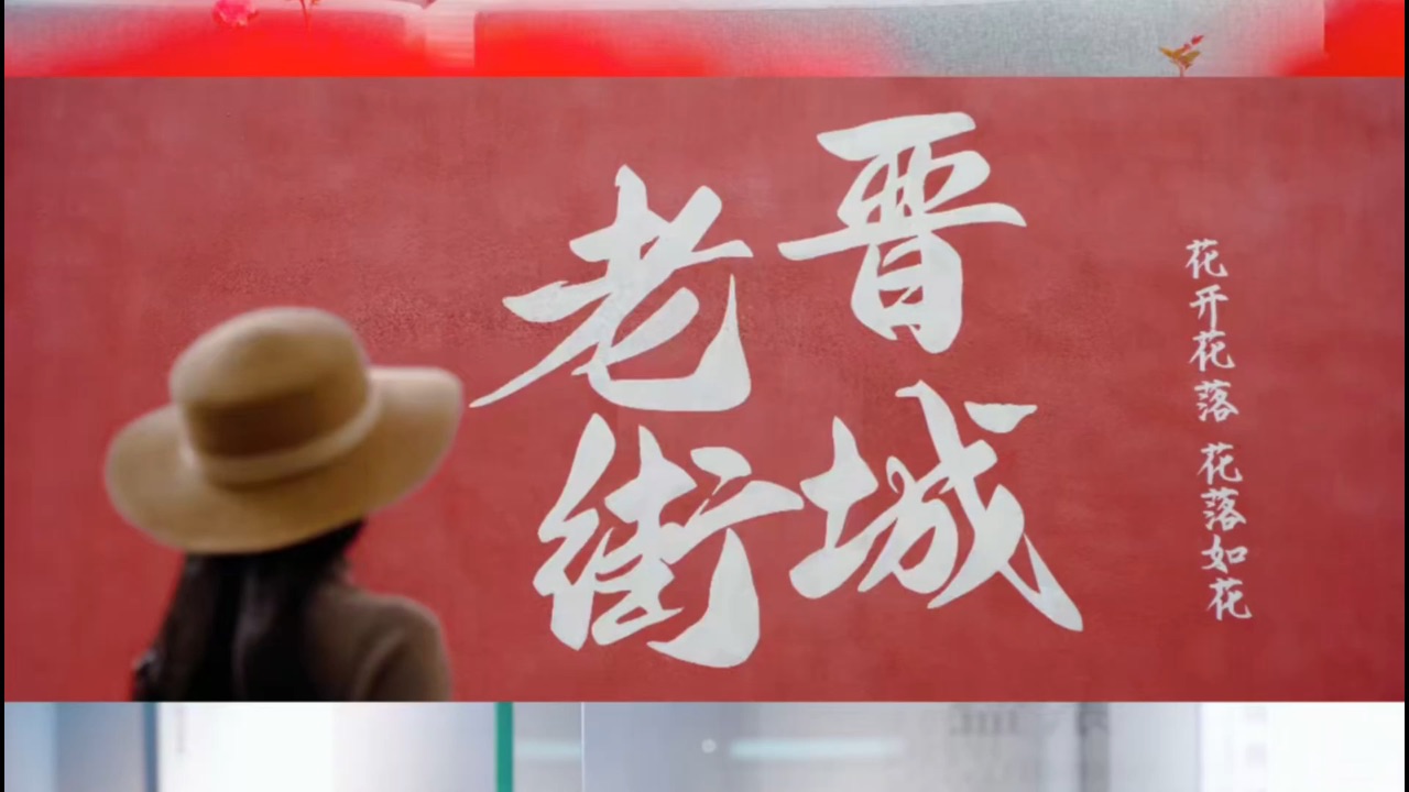 晋城旅游——跟我一起漫游晋城城区                                       从晨光熹微到夜幕繁星，晋城城区的一天，处处上演着城市奇遇。