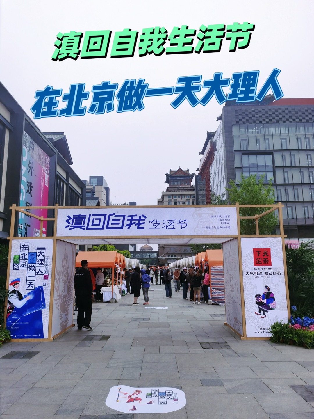 滇回自我生活节，在北京做一天大理人！