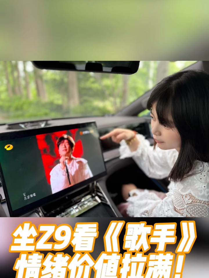 坐Z9看《歌手2025》情绪价值拉满～#车里K歌#腾势Z9