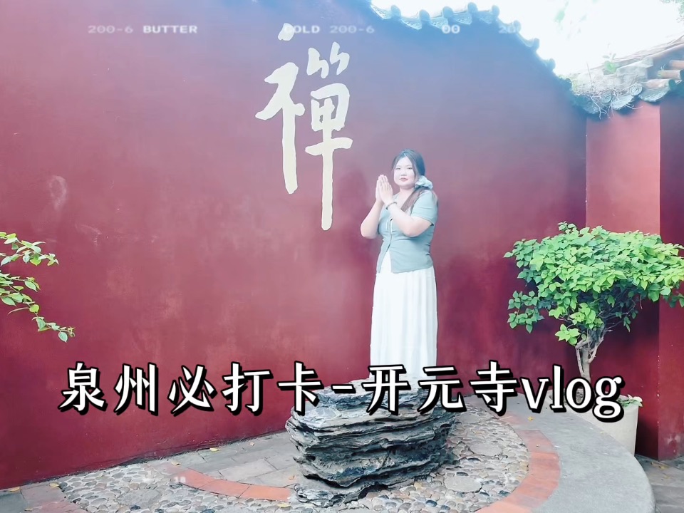 听劝！泉州必打卡之开元寺