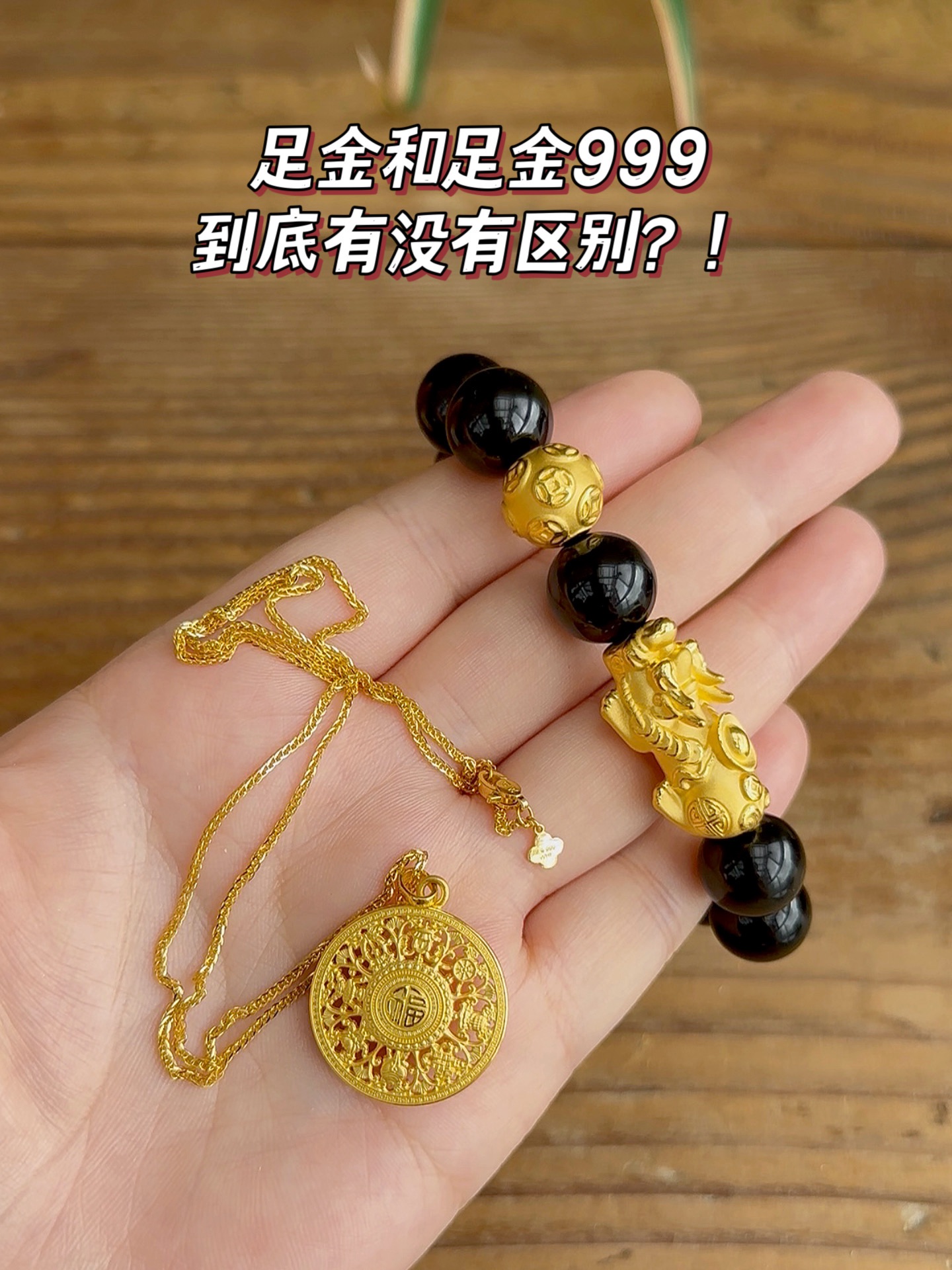 不懂就问‼️足金和足金999真的有区别吗⁉️
