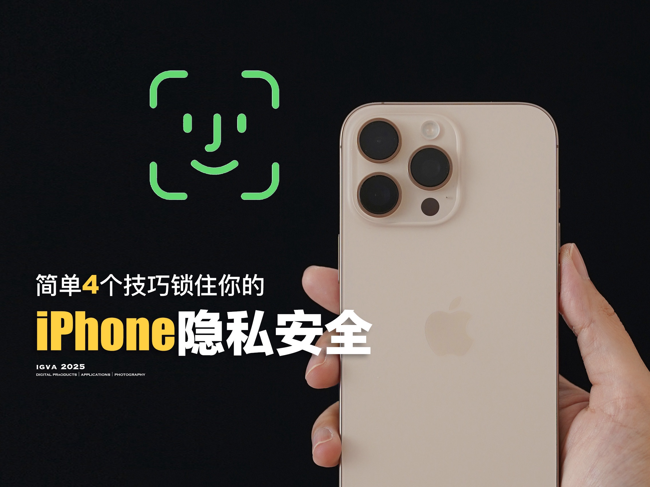 如果隐私有段位，你的iPhone在哪级？