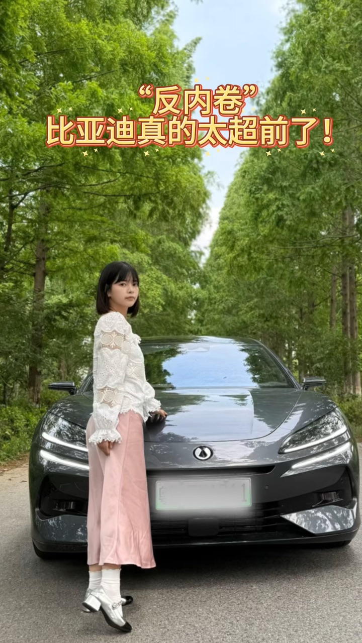 “反内卷”比亚迪真的太超前了！不拉踩同行是底线👍