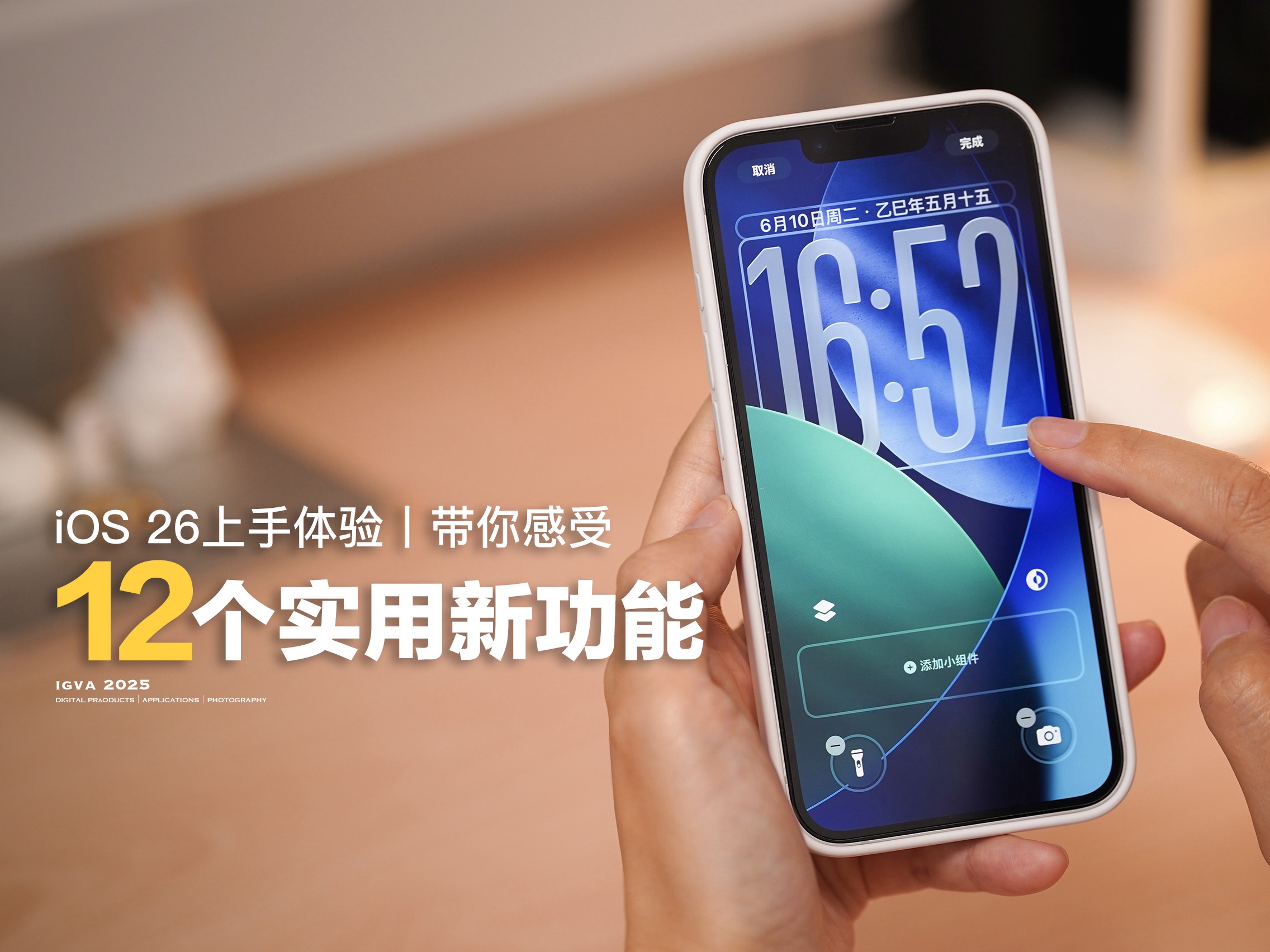 iOS 26上手！12个实用新功能让iPhone更好用