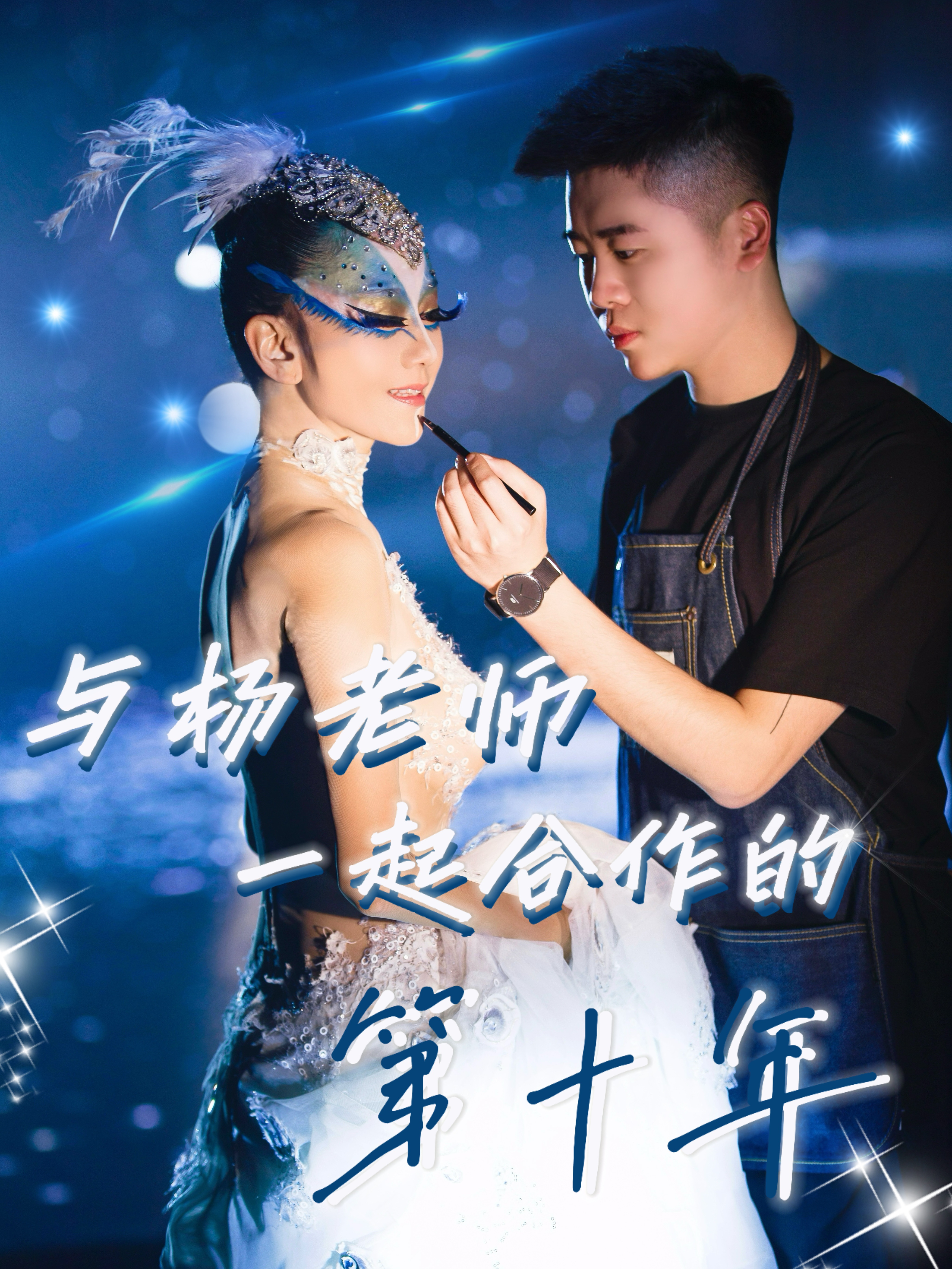 杨丽萍一起合作的第十年