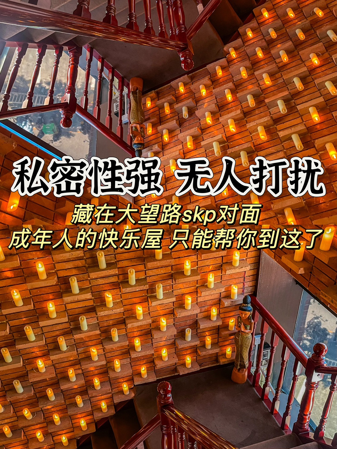 SKP对面，成年人才懂的休闲快乐屋！私密私密