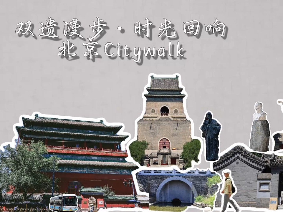 双遗漫步 时光回响 北京Citywalk