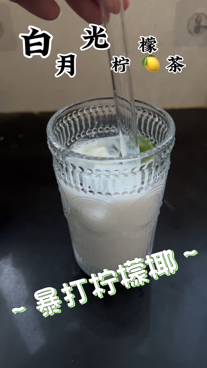夏日白月光！最近超爱暴打柠檬椰……