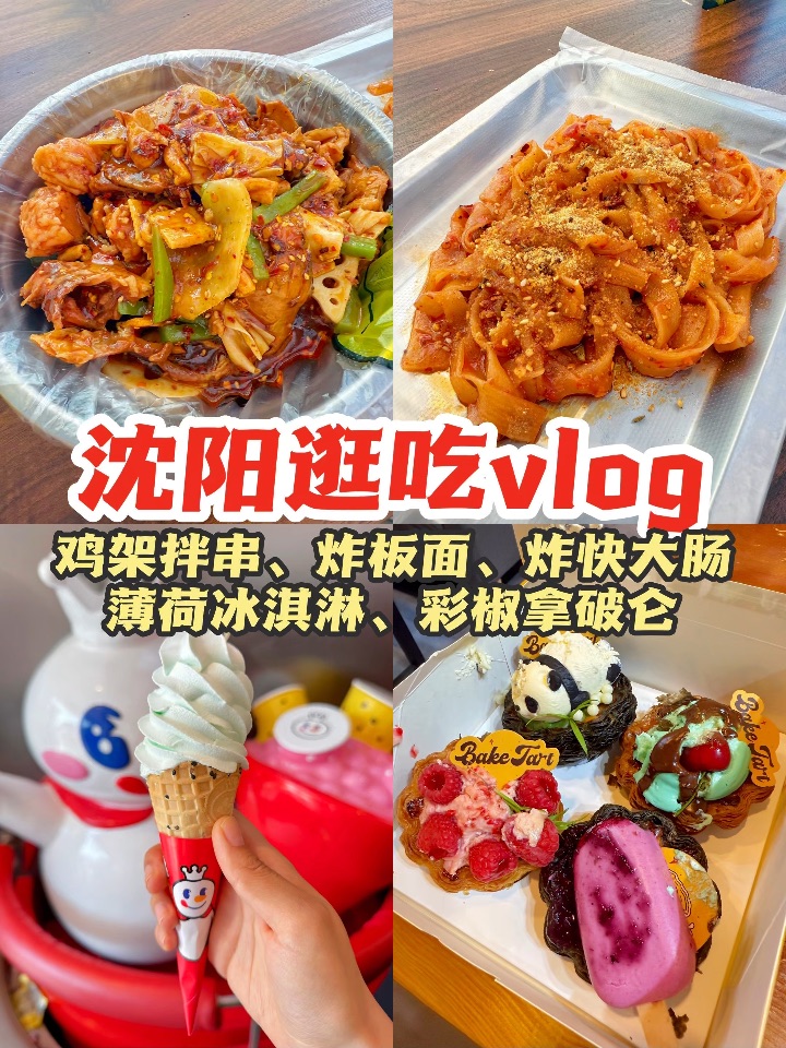 周末退休沈阳逛吃｜拌串炸板面薄荷冰淇淋